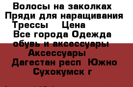 Волосы на заколках. Пряди для наращивания. Трессы. › Цена ­ 1 000 - Все города Одежда, обувь и аксессуары » Аксессуары   . Дагестан респ.,Южно-Сухокумск г.